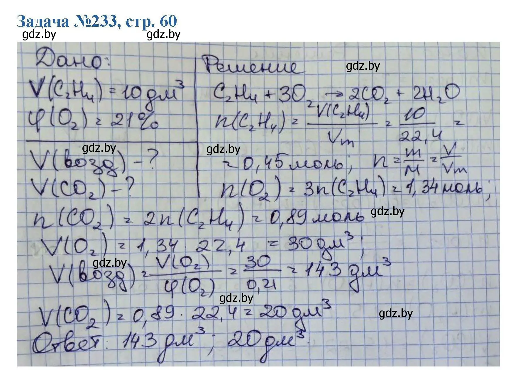 Решение номер 233 (страница 60) гдз по химии 10 класс Матулис, Матулис, сборник задач