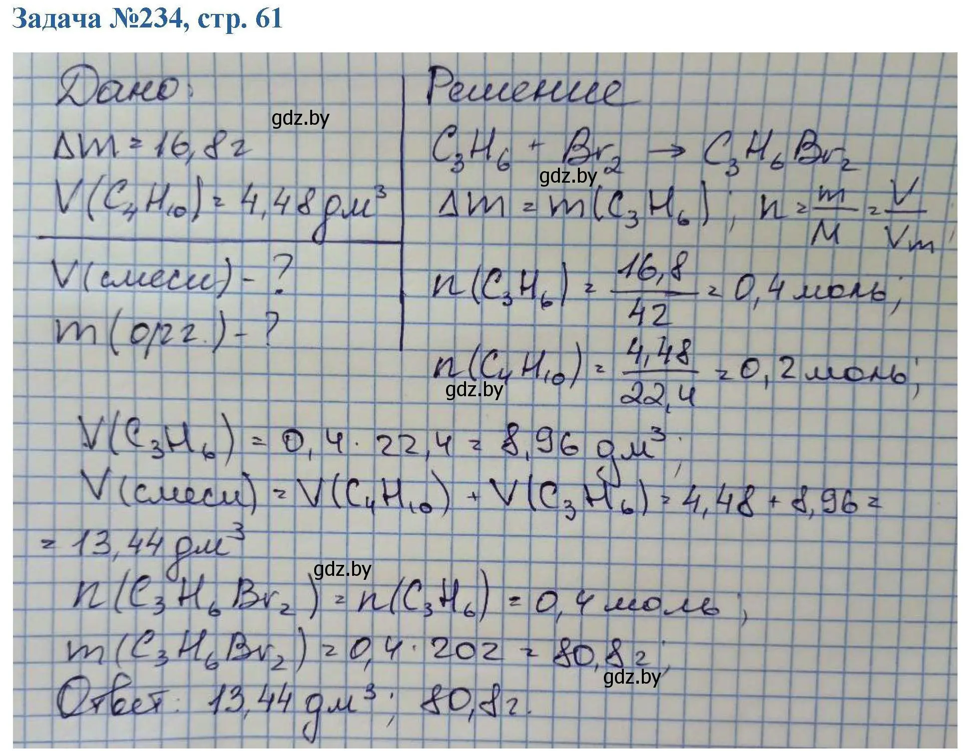 Решение номер 234 (страница 61) гдз по химии 10 класс Матулис, Матулис, сборник задач