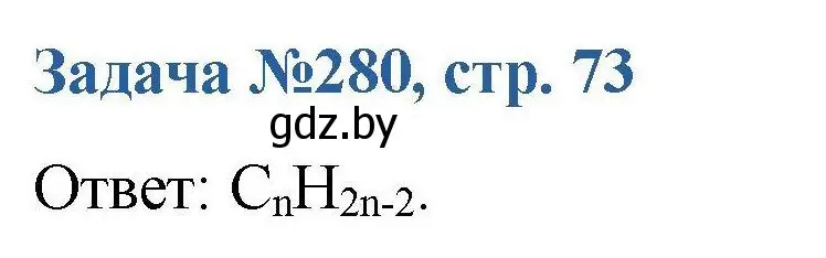 Решение номер 280 (страница 73) гдз по химии 10 класс Матулис, Матулис, сборник задач