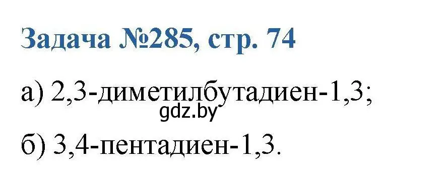 Решение номер 285 (страница 74) гдз по химии 10 класс Матулис, Матулис, сборник задач