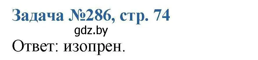 Решение номер 286 (страница 74) гдз по химии 10 класс Матулис, Матулис, сборник задач