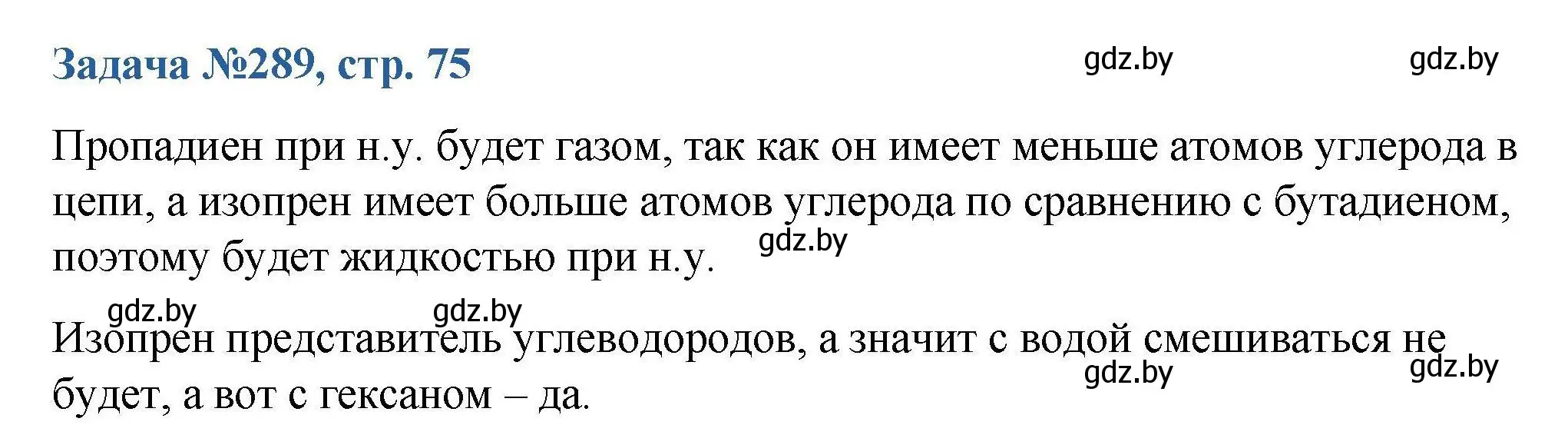 Решение номер 289 (страница 75) гдз по химии 10 класс Матулис, Матулис, сборник задач