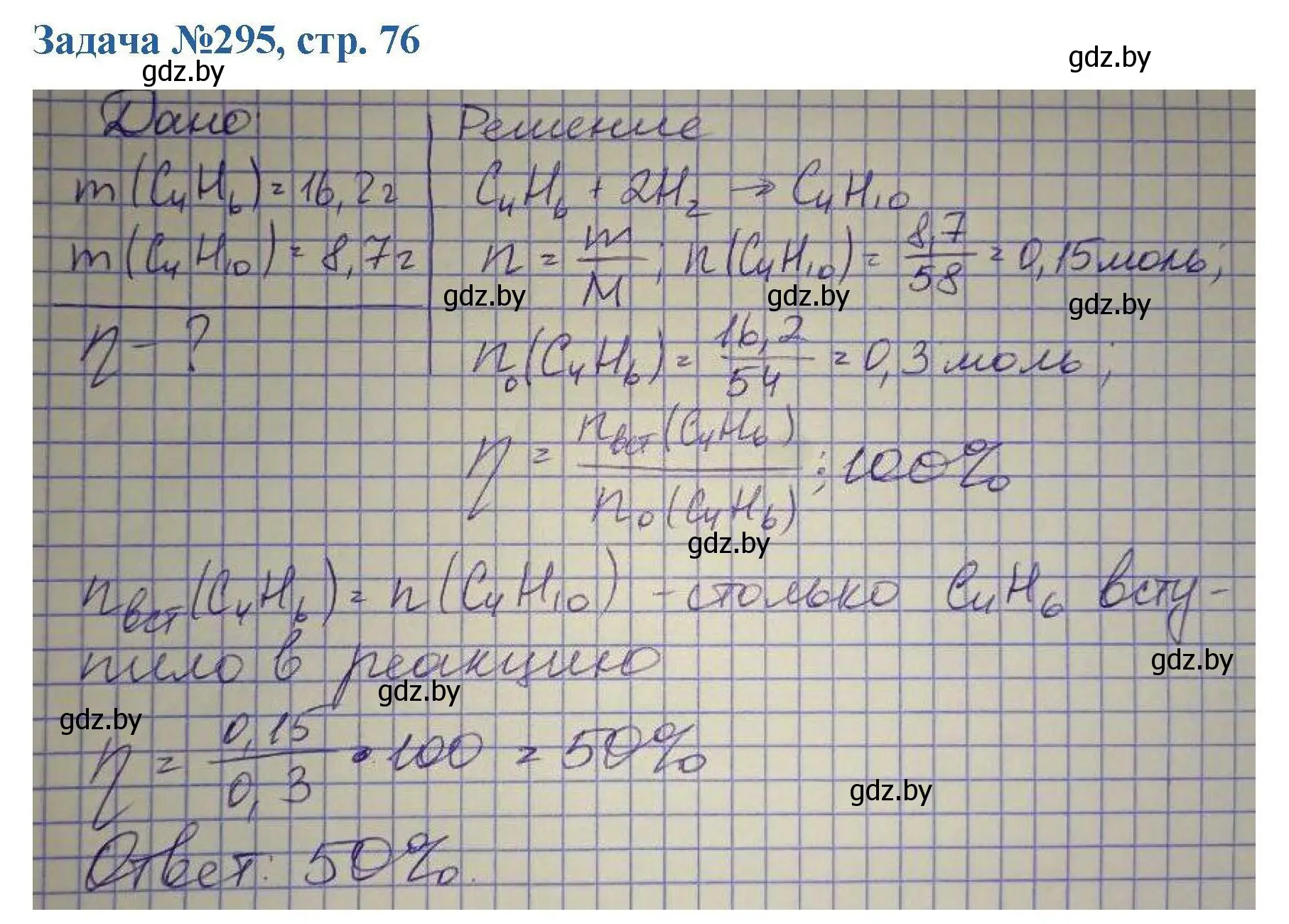 Решение номер 295 (страница 76) гдз по химии 10 класс Матулис, Матулис, сборник задач