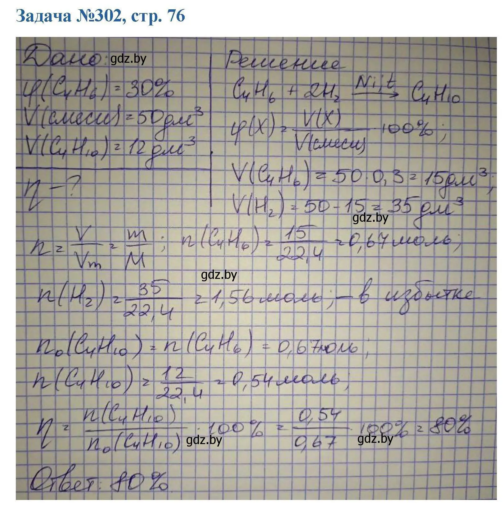 Решение номер 302 (страница 76) гдз по химии 10 класс Матулис, Матулис, сборник задач