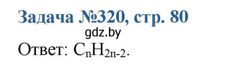 Решение номер 320 (страница 80) гдз по химии 10 класс Матулис, Матулис, сборник задач