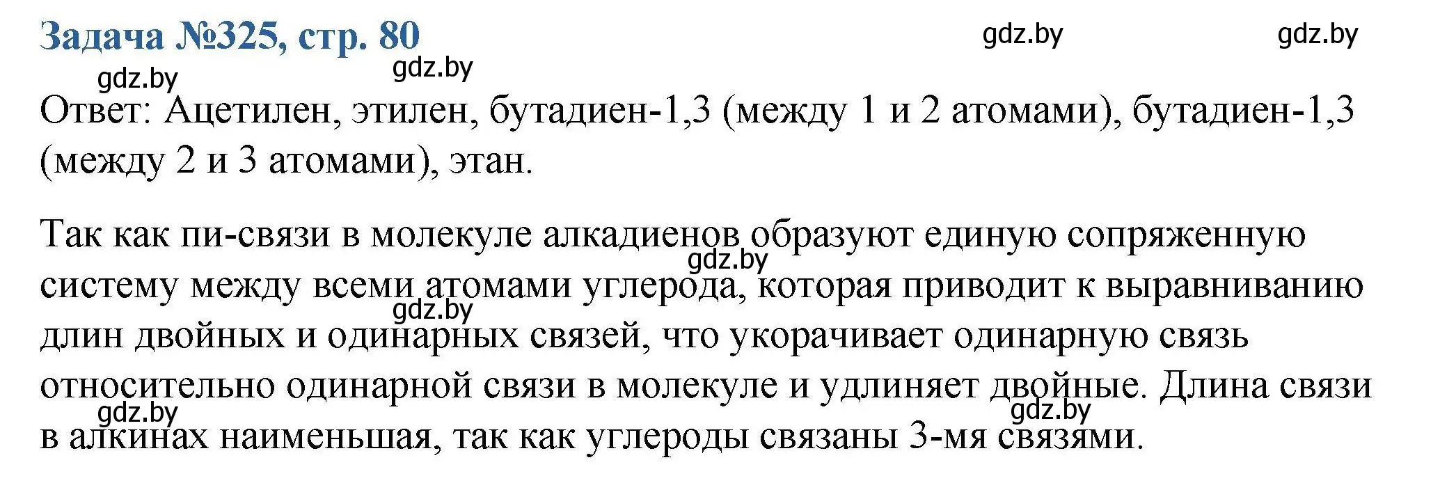 Решение номер 325 (страница 80) гдз по химии 10 класс Матулис, Матулис, сборник задач