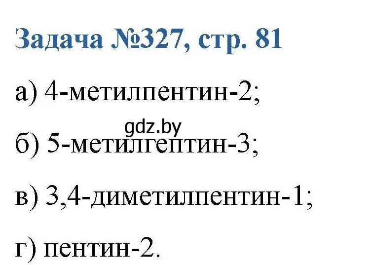 Решение номер 327 (страница 81) гдз по химии 10 класс Матулис, Матулис, сборник задач