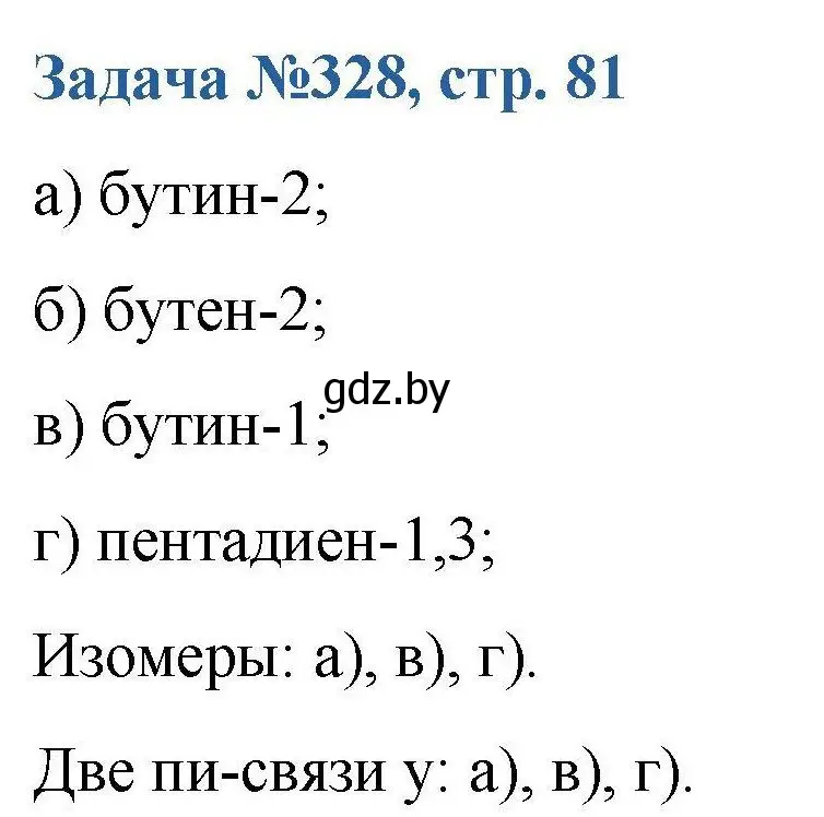 Решение номер 328 (страница 81) гдз по химии 10 класс Матулис, Матулис, сборник задач