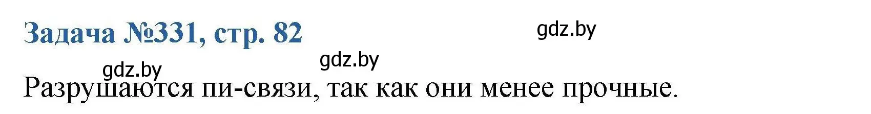 Решение номер 331 (страница 82) гдз по химии 10 класс Матулис, Матулис, сборник задач