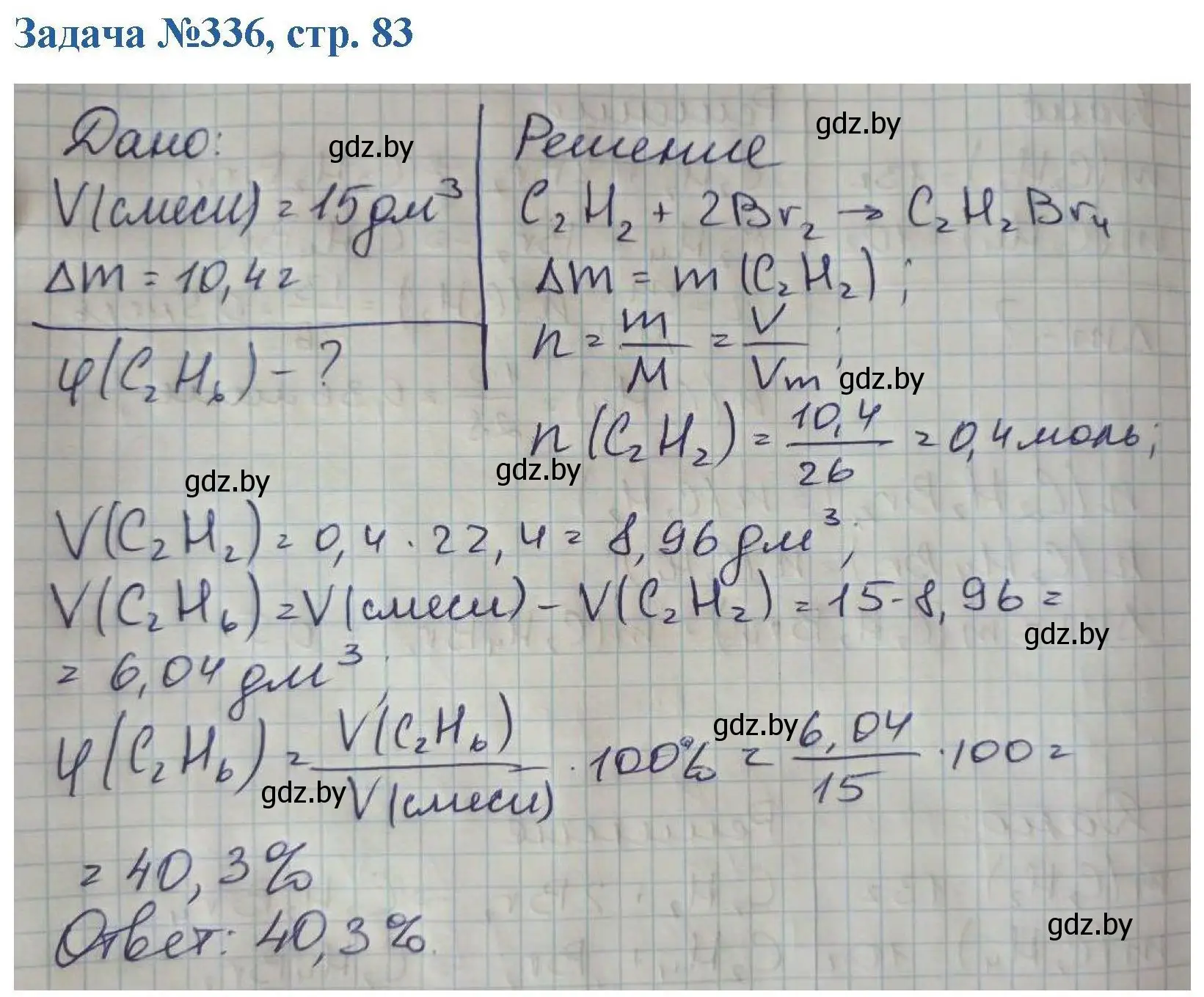 Решение номер 336 (страница 83) гдз по химии 10 класс Матулис, Матулис, сборник задач