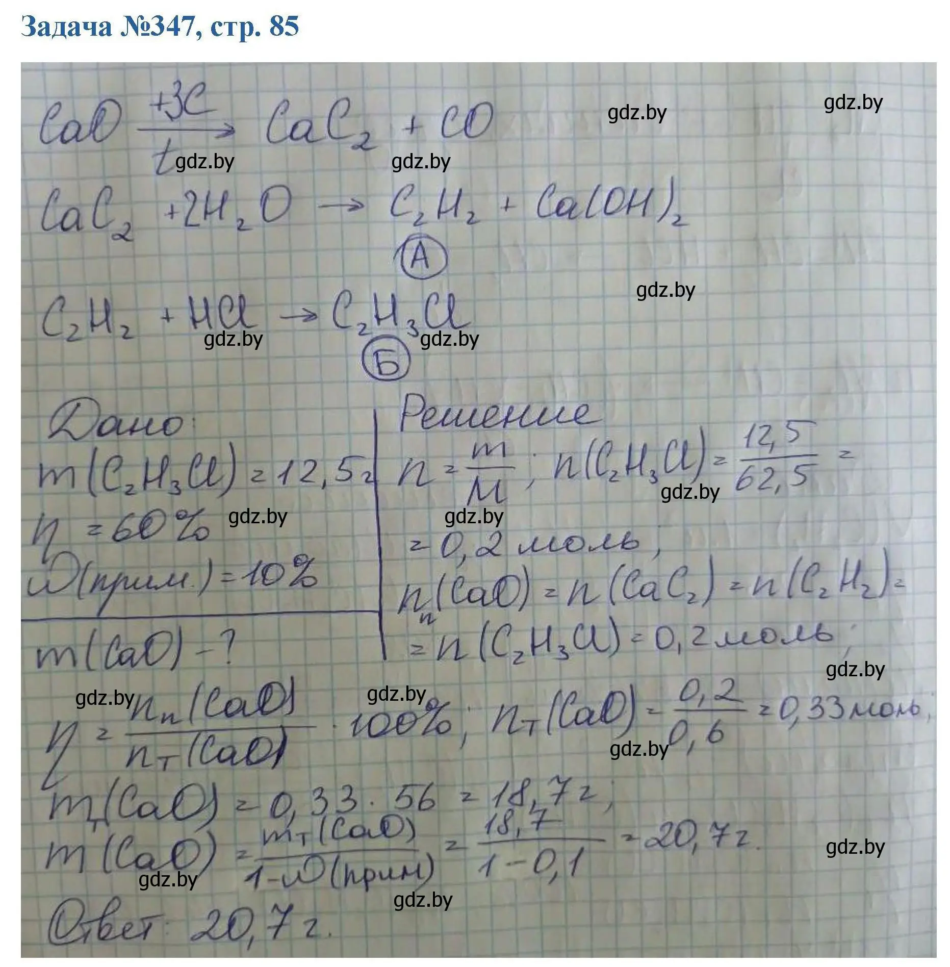 Решение номер 347 (страница 85) гдз по химии 10 класс Матулис, Матулис, сборник задач