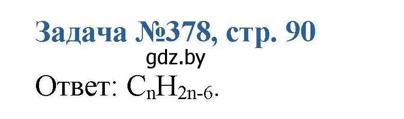 Решение номер 378 (страница 90) гдз по химии 10 класс Матулис, Матулис, сборник задач