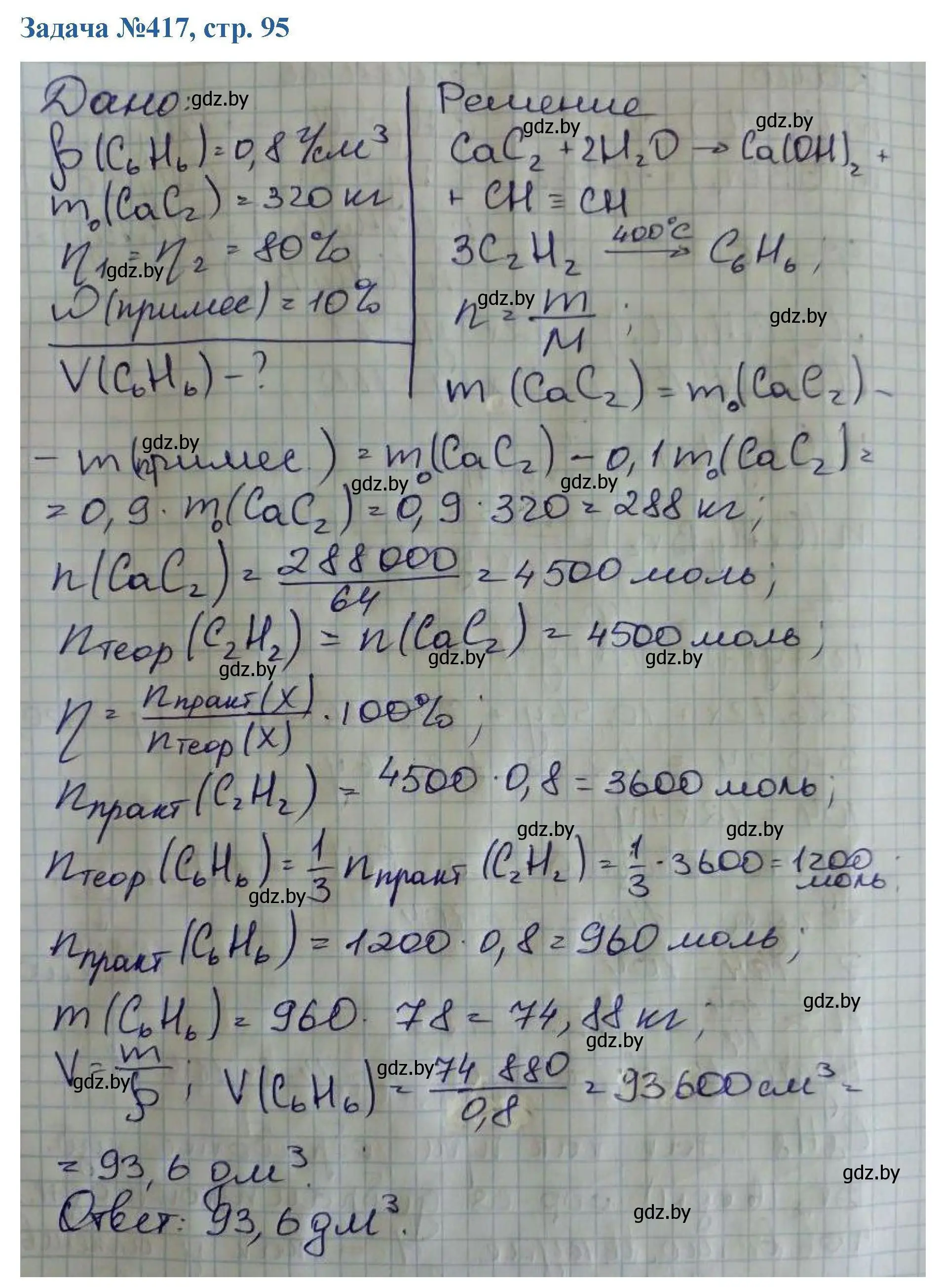 Решение номер 417 (страница 95) гдз по химии 10 класс Матулис, Матулис, сборник задач