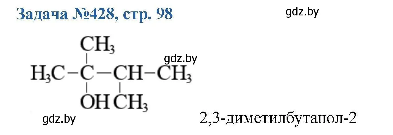 Решение номер 428 (страница 98) гдз по химии 10 класс Матулис, Матулис, сборник задач