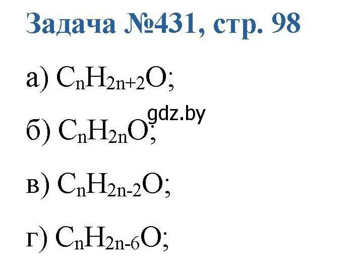 Решение номер 431 (страница 98) гдз по химии 10 класс Матулис, Матулис, сборник задач