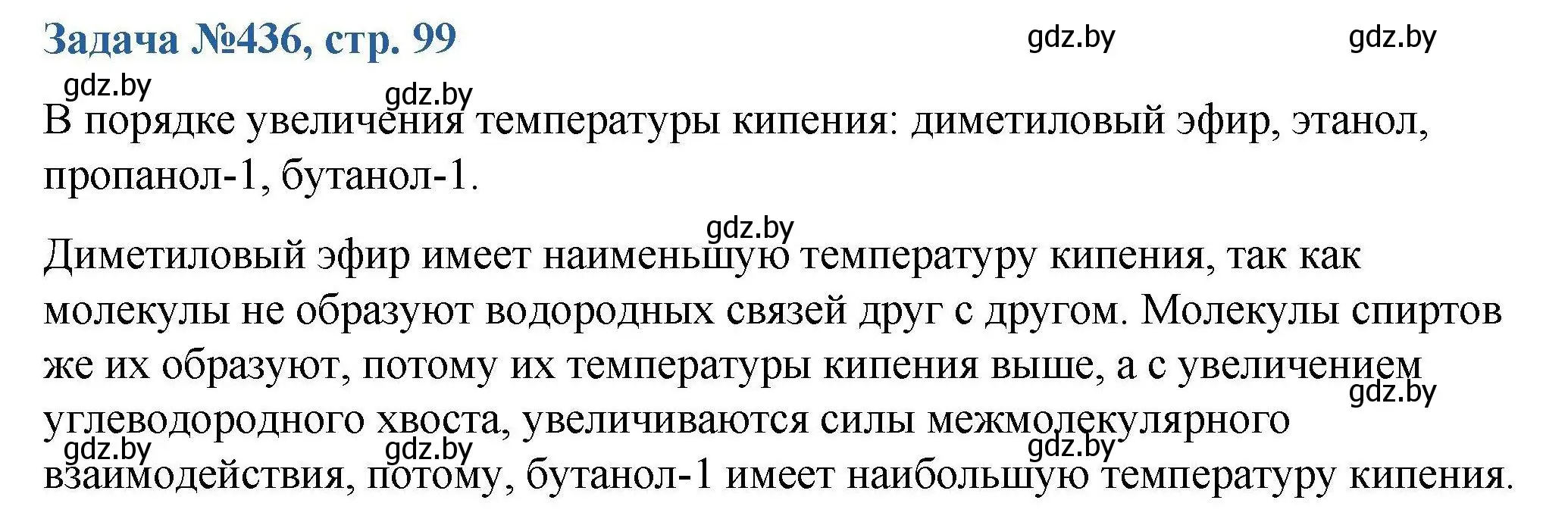 Решение номер 436 (страница 99) гдз по химии 10 класс Матулис, Матулис, сборник задач