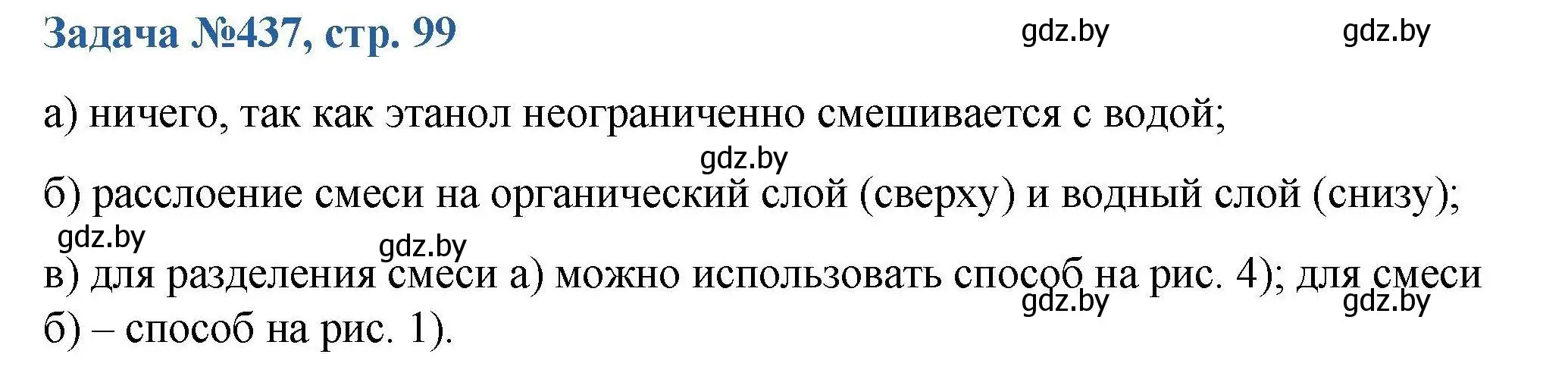 Решение номер 437 (страница 99) гдз по химии 10 класс Матулис, Матулис, сборник задач