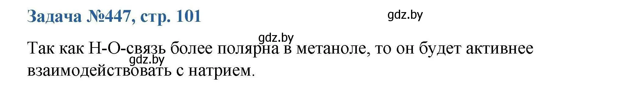 Решение номер 447 (страница 101) гдз по химии 10 класс Матулис, Матулис, сборник задач