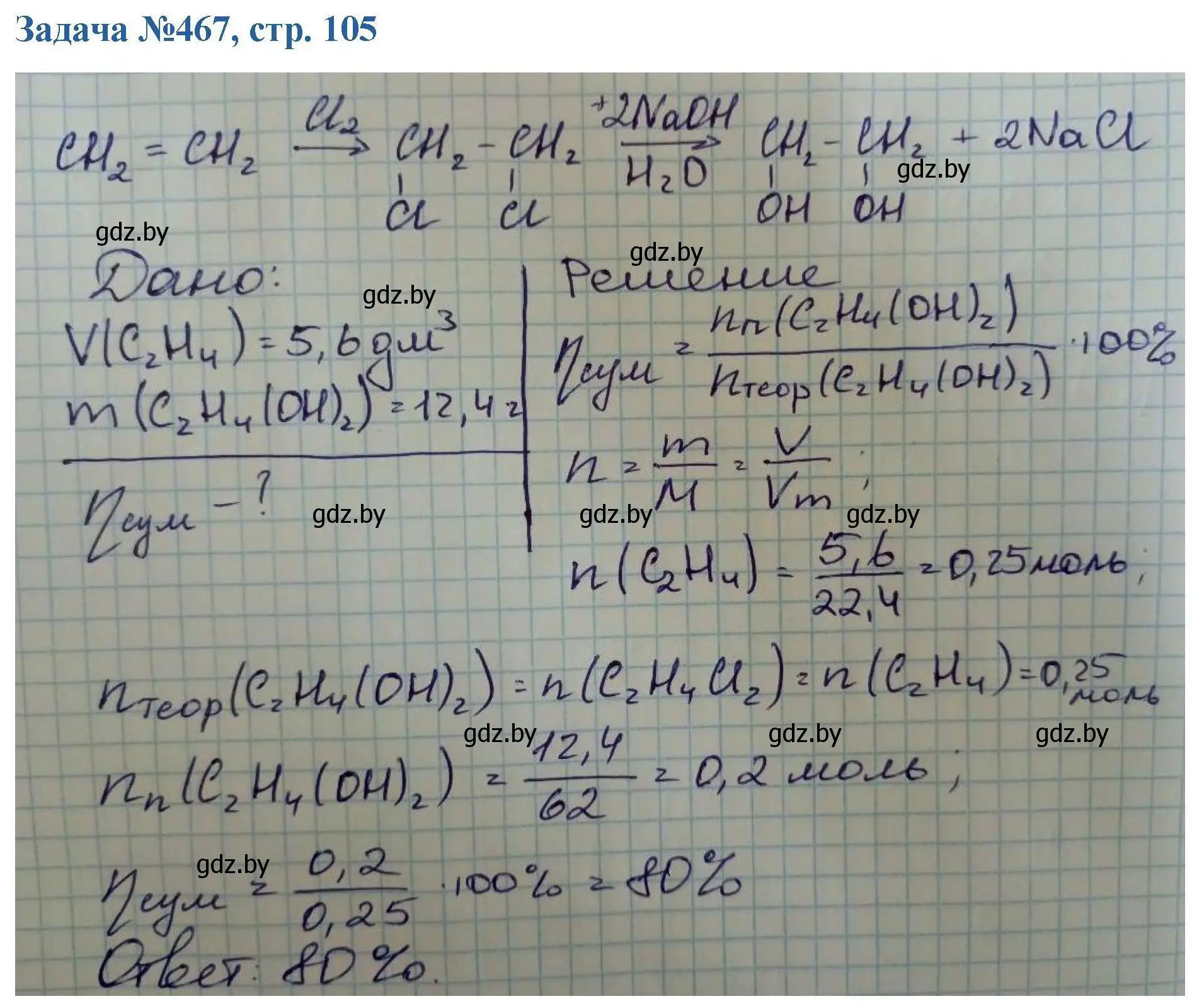 Решение номер 467 (страница 105) гдз по химии 10 класс Матулис, Матулис, сборник задач