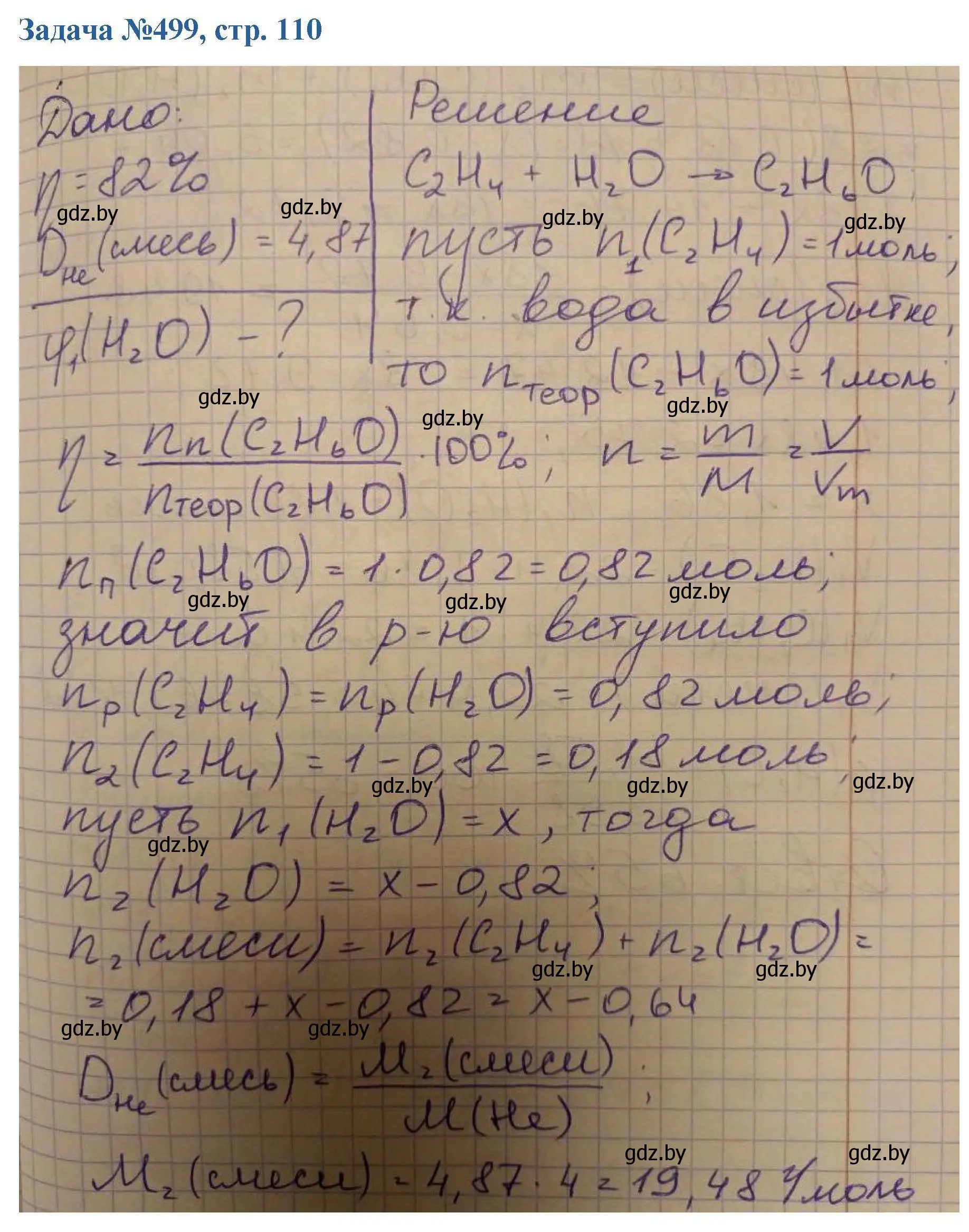 Решение номер 499 (страница 110) гдз по химии 10 класс Матулис, Матулис, сборник задач