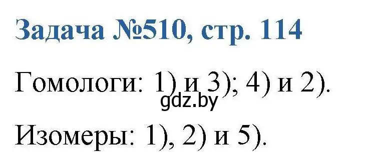 Решение номер 510 (страница 114) гдз по химии 10 класс Матулис, Матулис, сборник задач