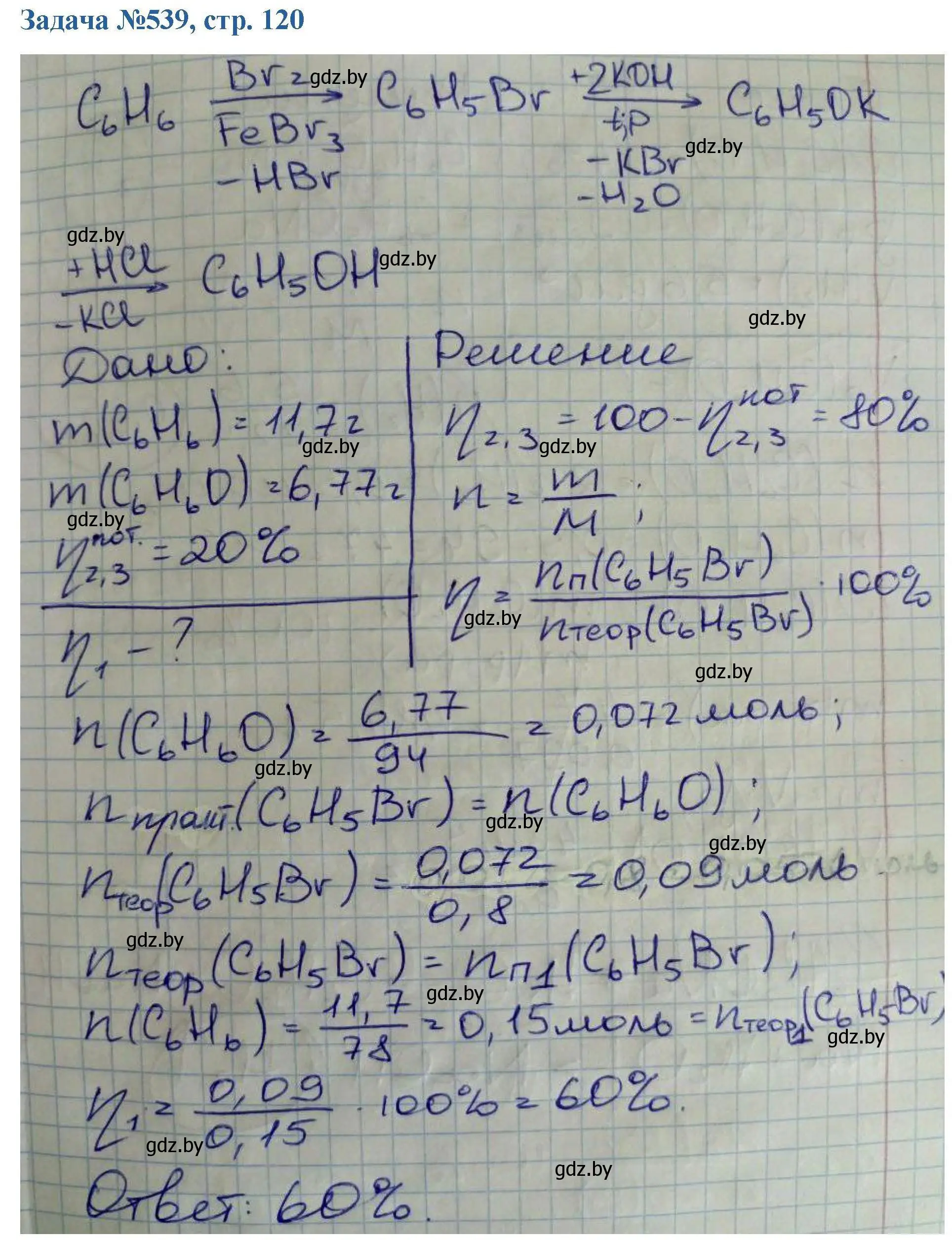 Решение номер 539 (страница 120) гдз по химии 10 класс Матулис, Матулис, сборник задач