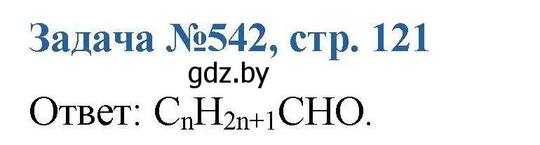 Решение номер 542 (страница 121) гдз по химии 10 класс Матулис, Матулис, сборник задач
