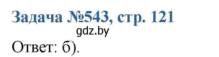 Решение номер 543 (страница 121) гдз по химии 10 класс Матулис, Матулис, сборник задач