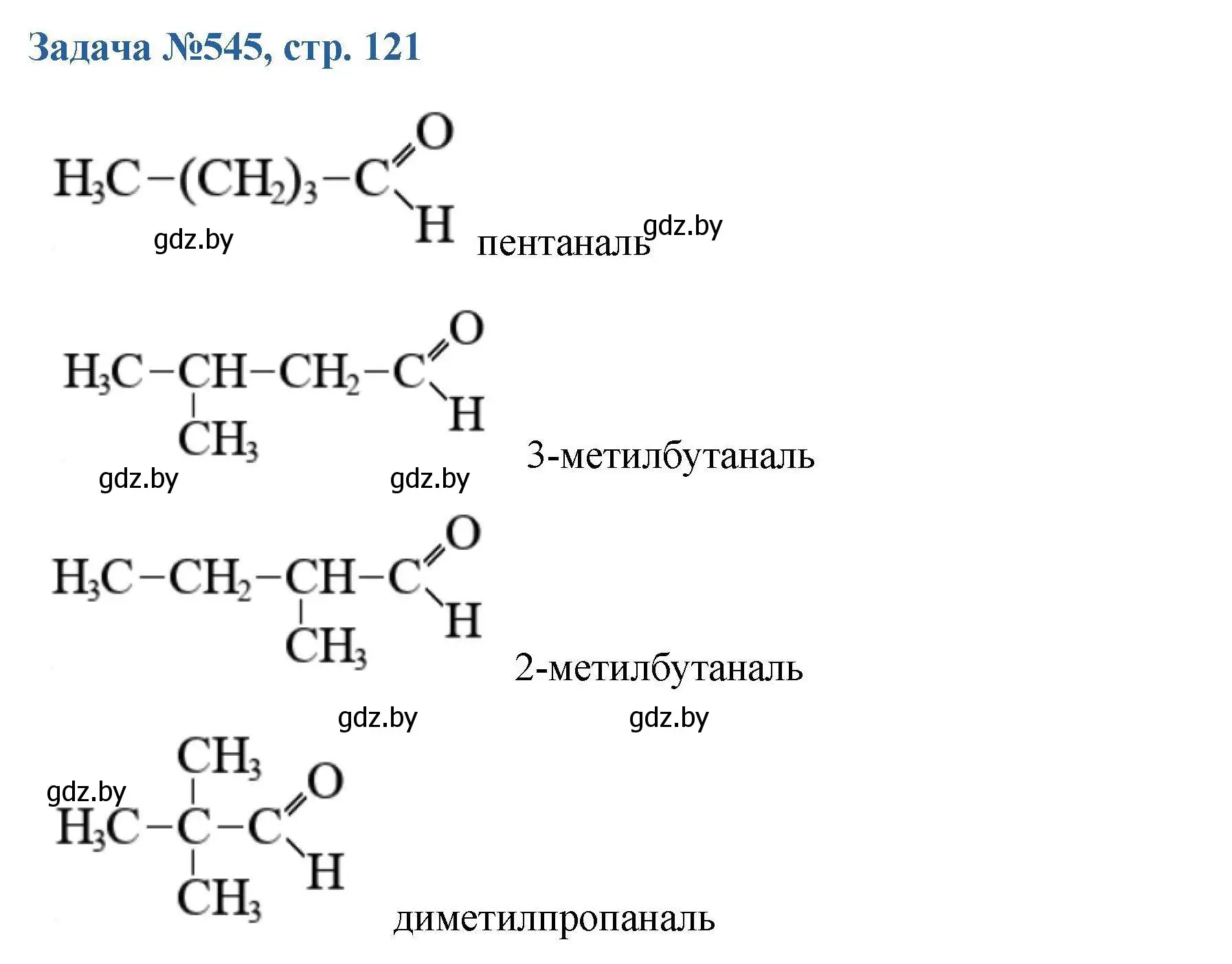 Решение номер 545 (страница 121) гдз по химии 10 класс Матулис, Матулис, сборник задач