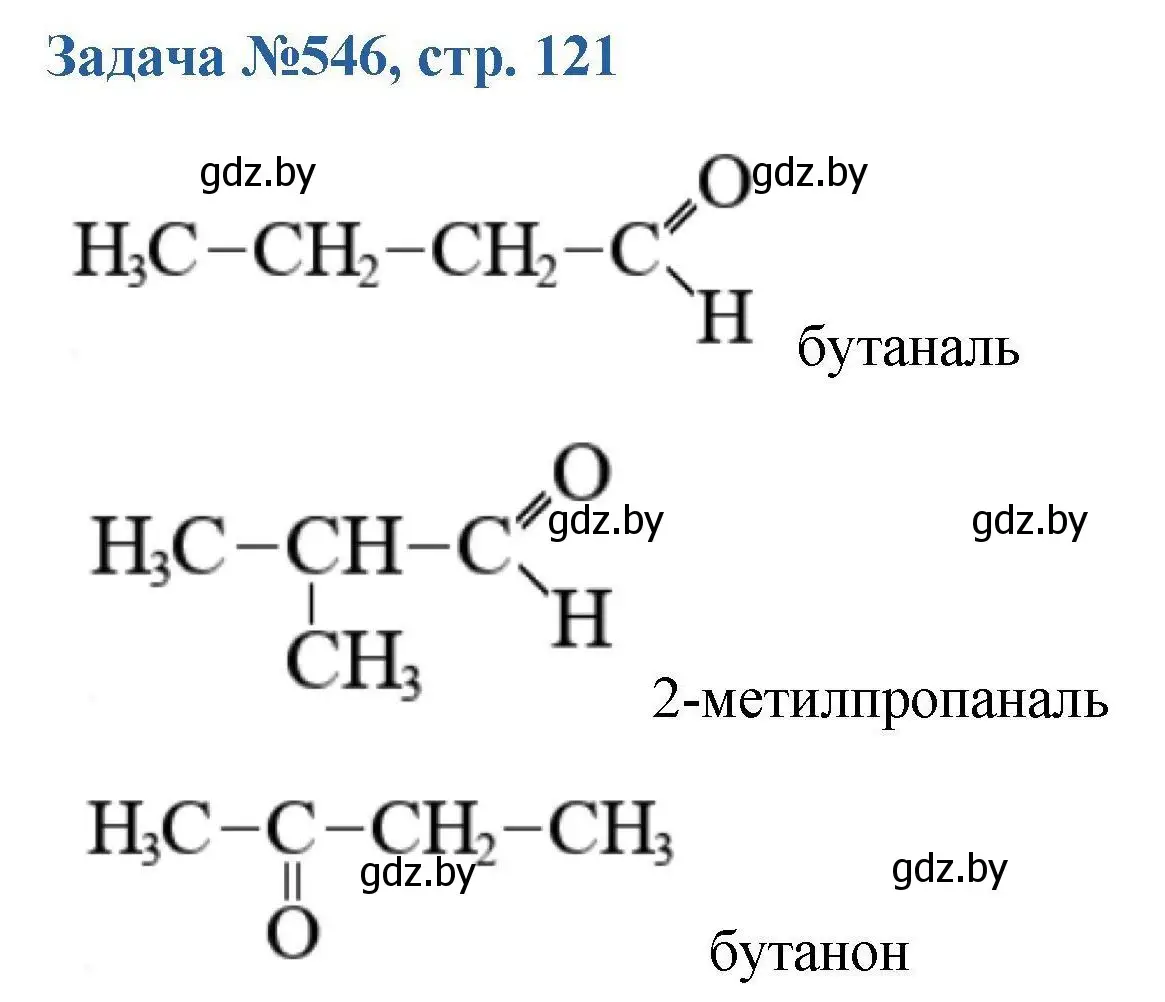 Решение номер 546 (страница 121) гдз по химии 10 класс Матулис, Матулис, сборник задач