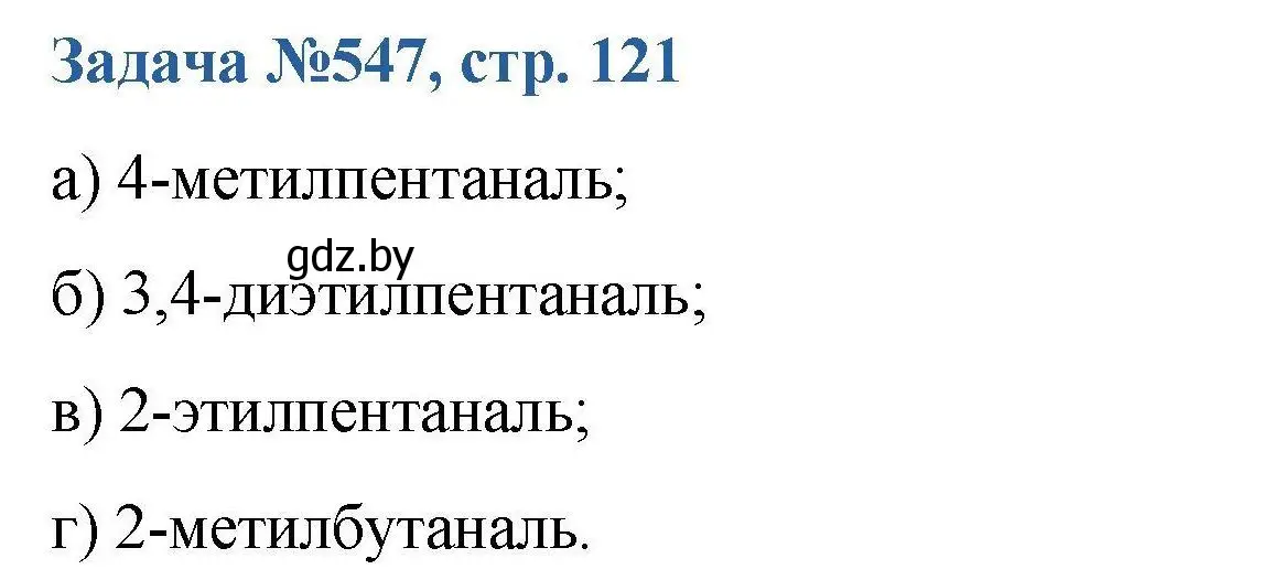 Решение номер 547 (страница 121) гдз по химии 10 класс Матулис, Матулис, сборник задач