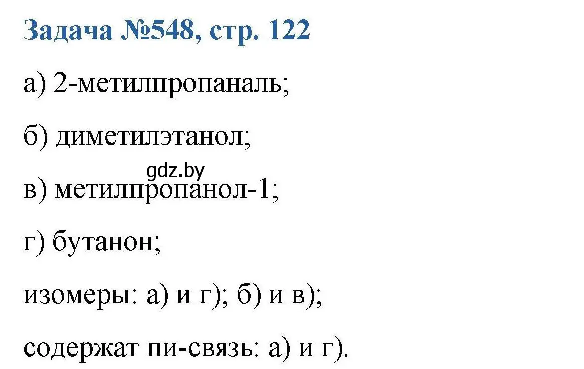 Решение номер 548 (страница 122) гдз по химии 10 класс Матулис, Матулис, сборник задач