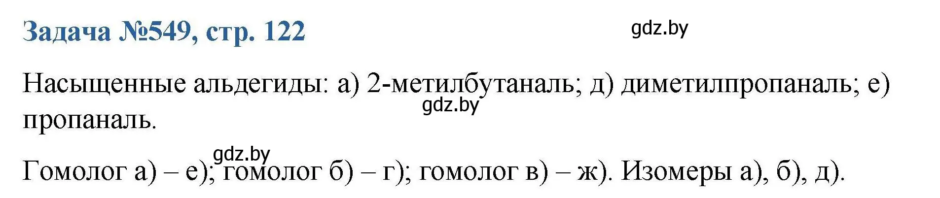 Решение номер 549 (страница 122) гдз по химии 10 класс Матулис, Матулис, сборник задач