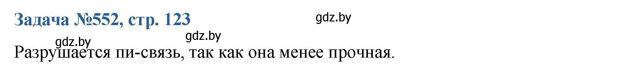 Решение номер 552 (страница 123) гдз по химии 10 класс Матулис, Матулис, сборник задач