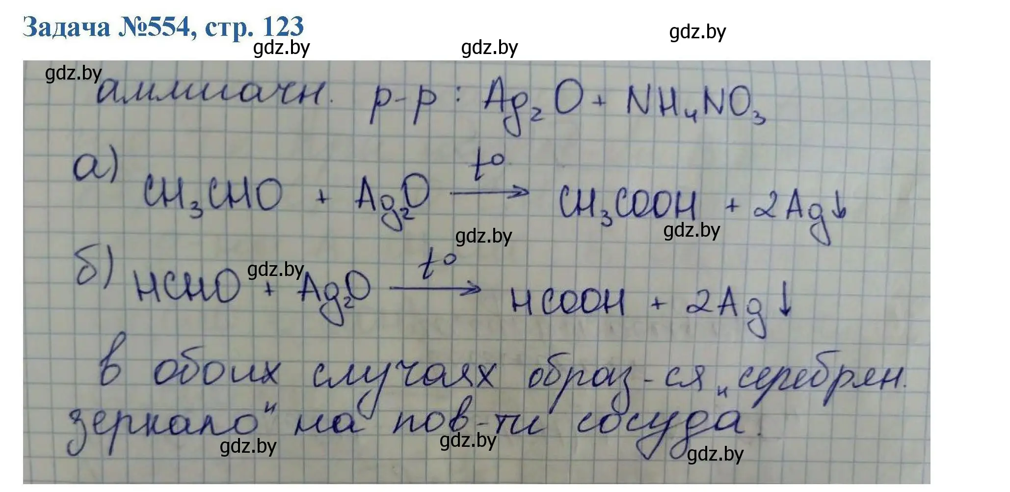 Решение номер 554 (страница 123) гдз по химии 10 класс Матулис, Матулис, сборник задач