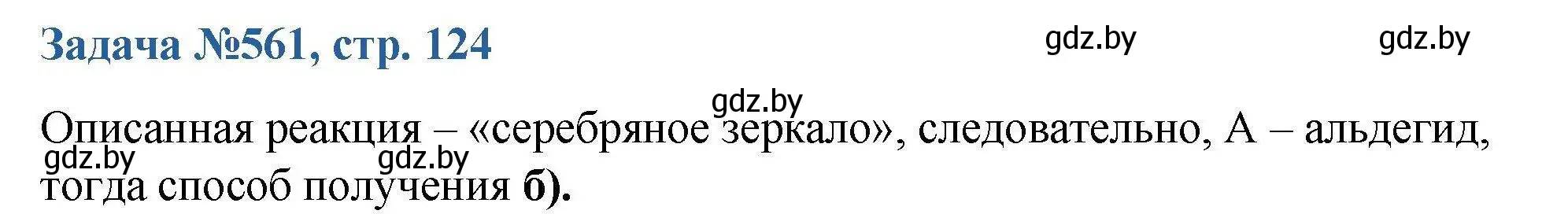 Решение номер 561 (страница 124) гдз по химии 10 класс Матулис, Матулис, сборник задач