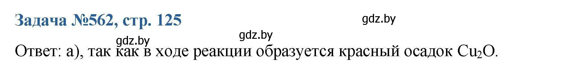 Решение номер 562 (страница 125) гдз по химии 10 класс Матулис, Матулис, сборник задач