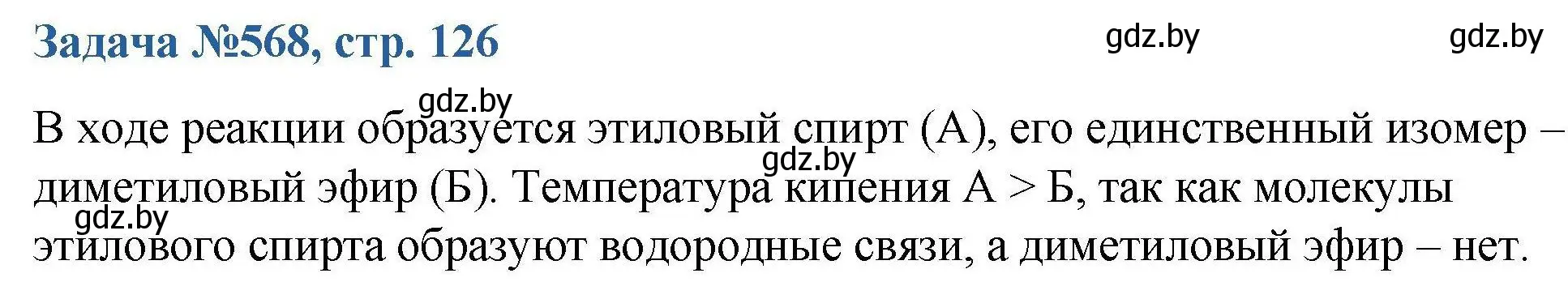 Решение номер 568 (страница 126) гдз по химии 10 класс Матулис, Матулис, сборник задач