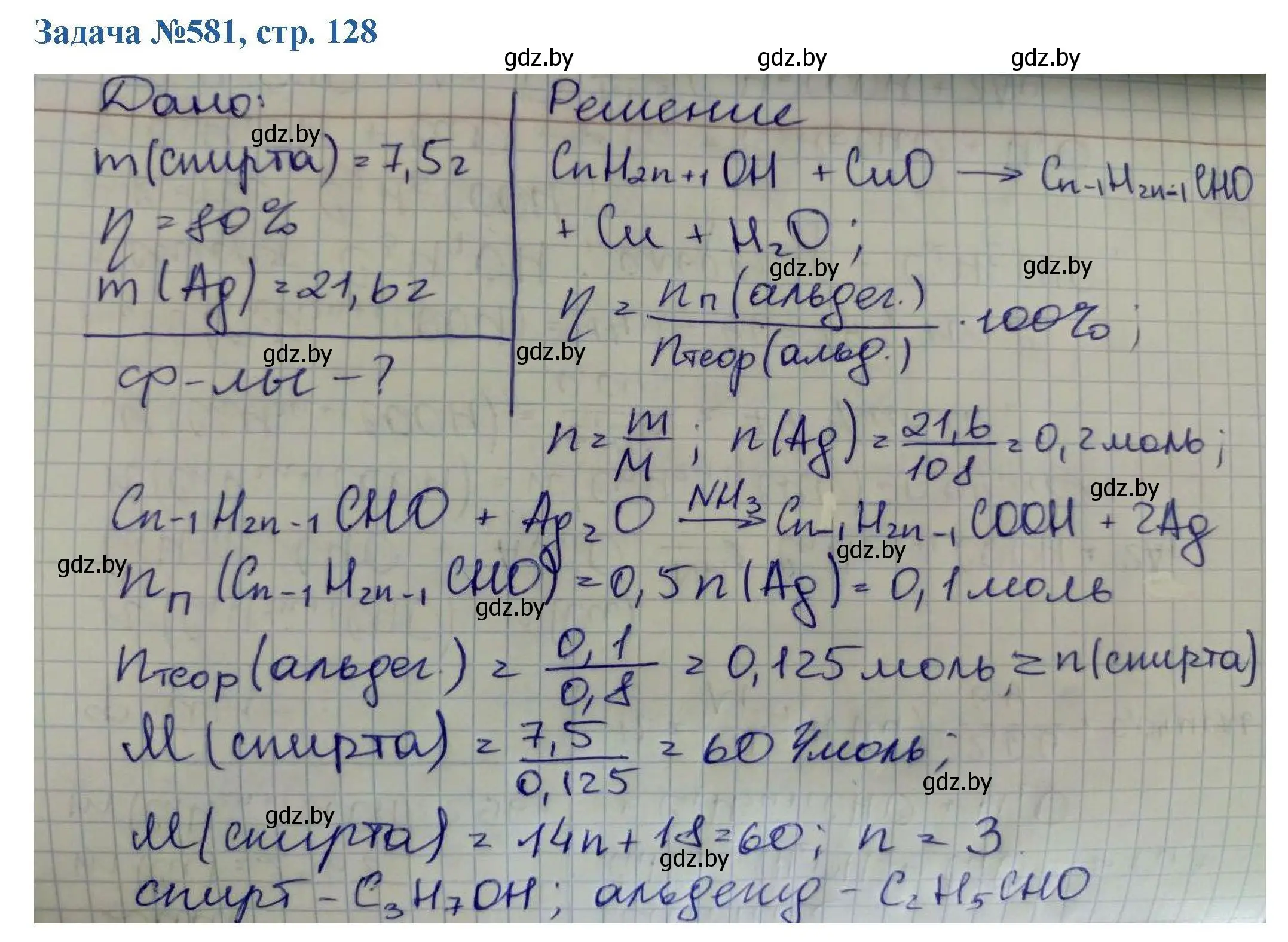 Решение номер 581 (страница 128) гдз по химии 10 класс Матулис, Матулис, сборник задач