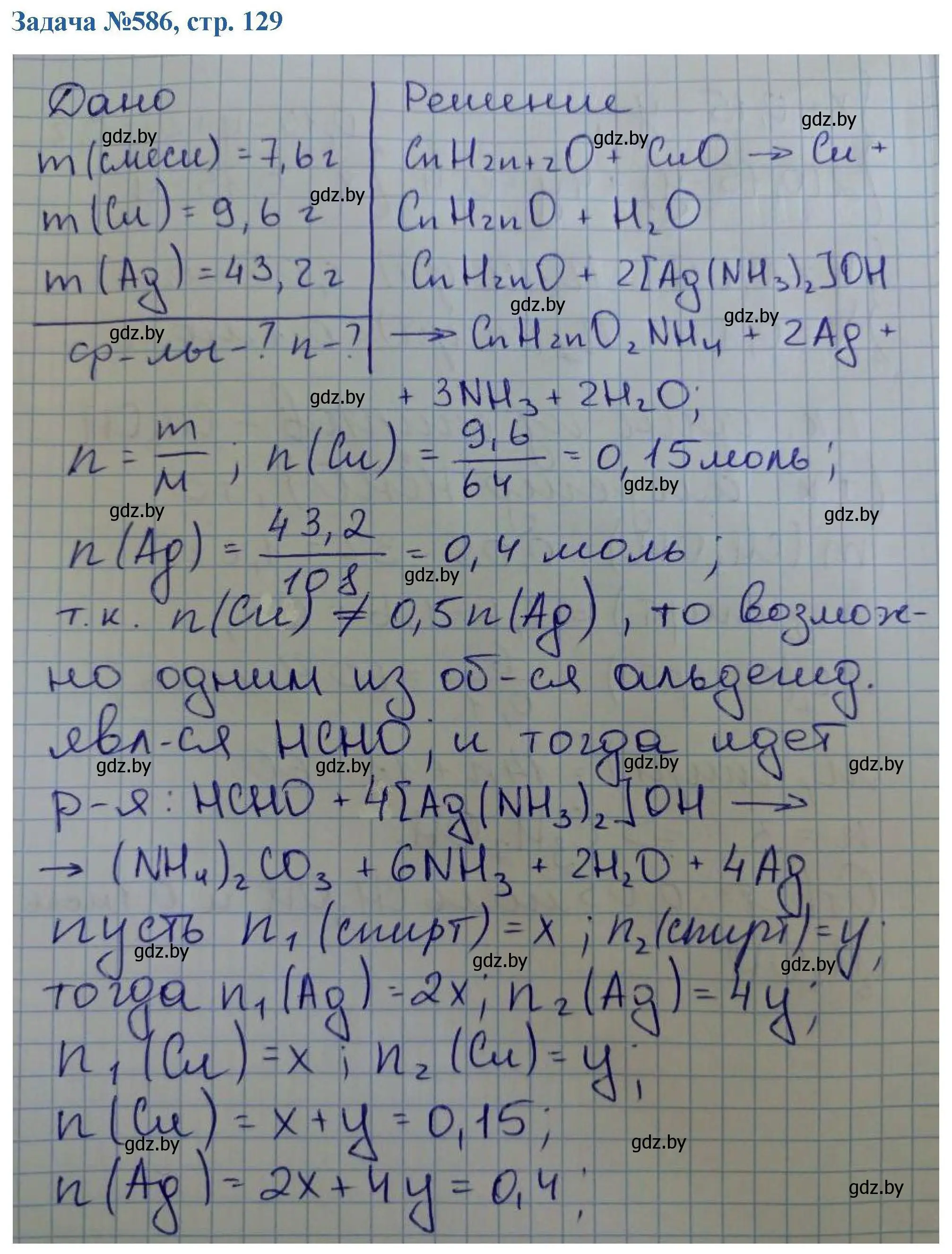 Решение номер 586 (страница 129) гдз по химии 10 класс Матулис, Матулис, сборник задач