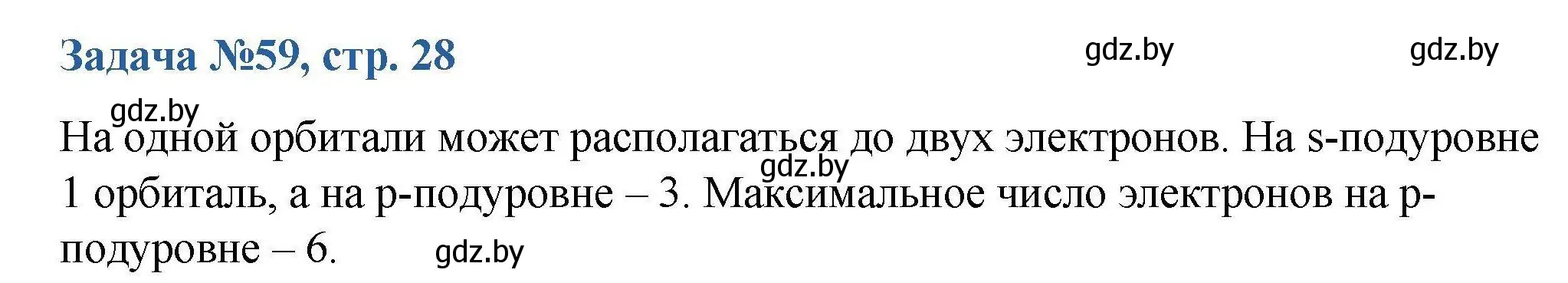 Решение номер 59 (страница 28) гдз по химии 10 класс Матулис, Матулис, сборник задач