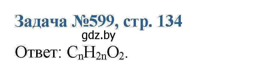 Решение номер 599 (страница 134) гдз по химии 10 класс Матулис, Матулис, сборник задач