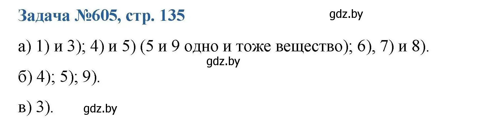 Решение номер 605 (страница 135) гдз по химии 10 класс Матулис, Матулис, сборник задач