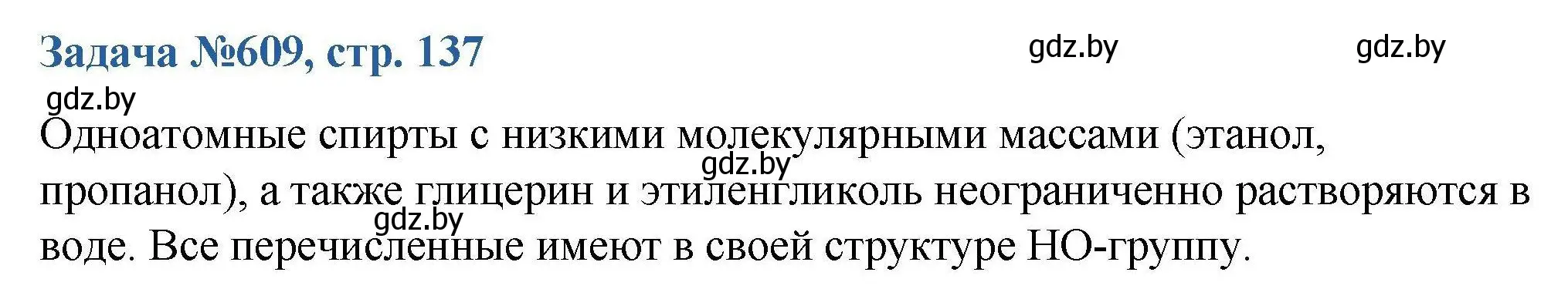 Решение номер 609 (страница 137) гдз по химии 10 класс Матулис, Матулис, сборник задач