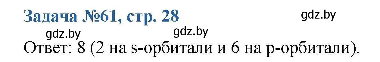 Решение номер 61 (страница 28) гдз по химии 10 класс Матулис, Матулис, сборник задач