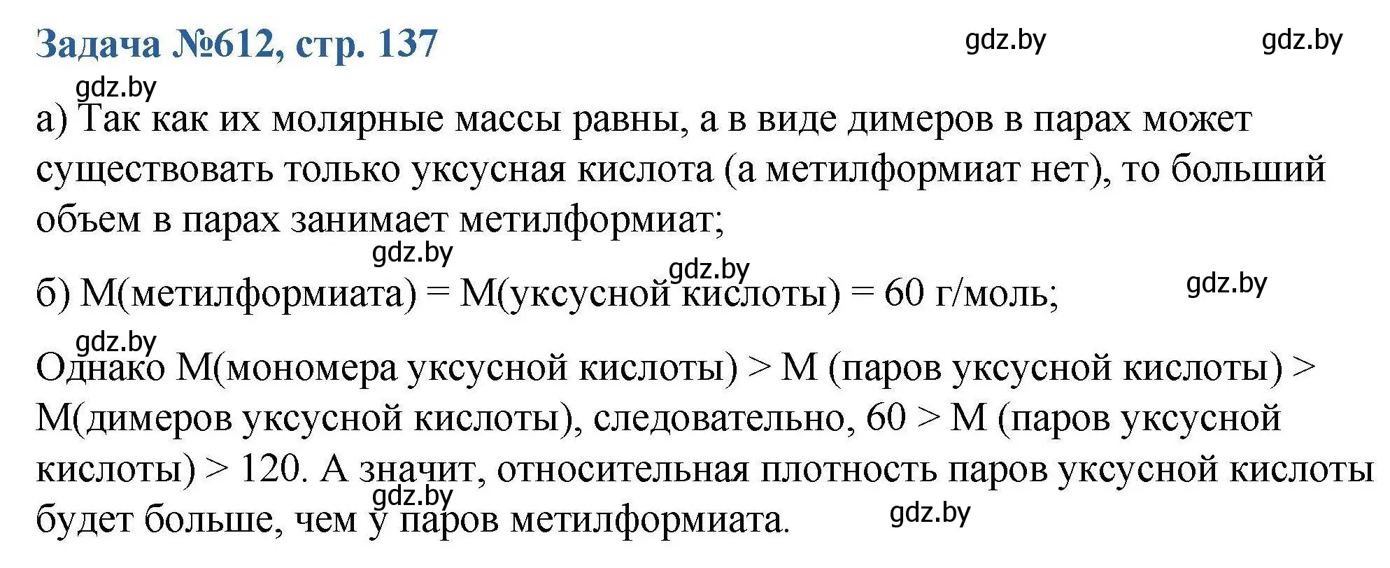 Решение номер 612 (страница 137) гдз по химии 10 класс Матулис, Матулис, сборник задач