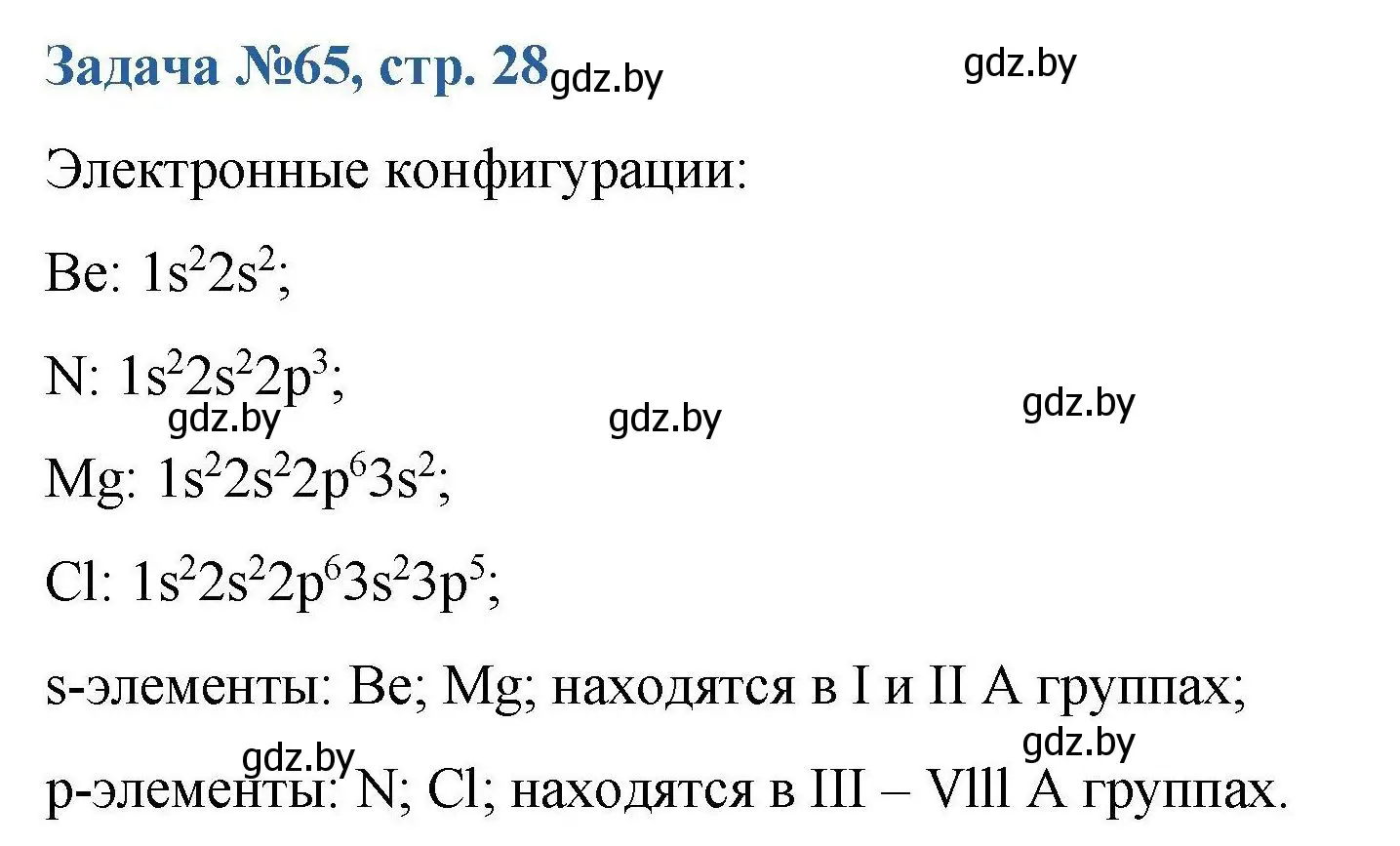 Решение номер 65 (страница 28) гдз по химии 10 класс Матулис, Матулис, сборник задач