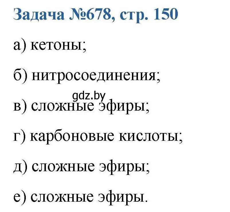 Решение номер 678 (страница 150) гдз по химии 10 класс Матулис, Матулис, сборник задач