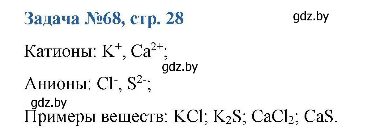 Решение номер 68 (страница 29) гдз по химии 10 класс Матулис, Матулис, сборник задач