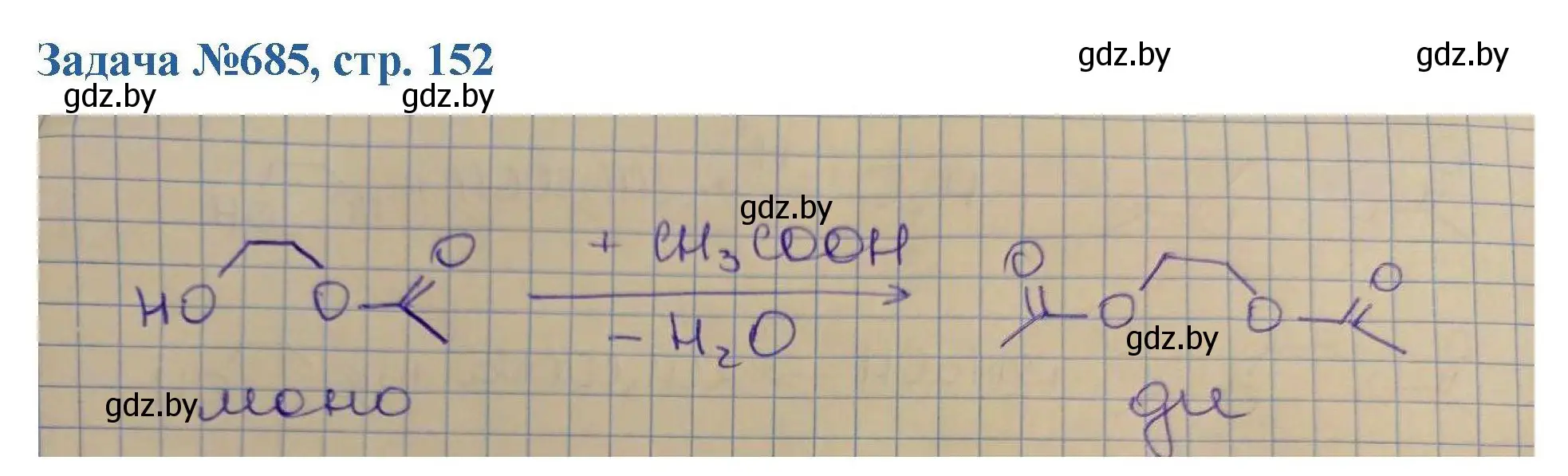 Решение номер 685 (страница 152) гдз по химии 10 класс Матулис, Матулис, сборник задач